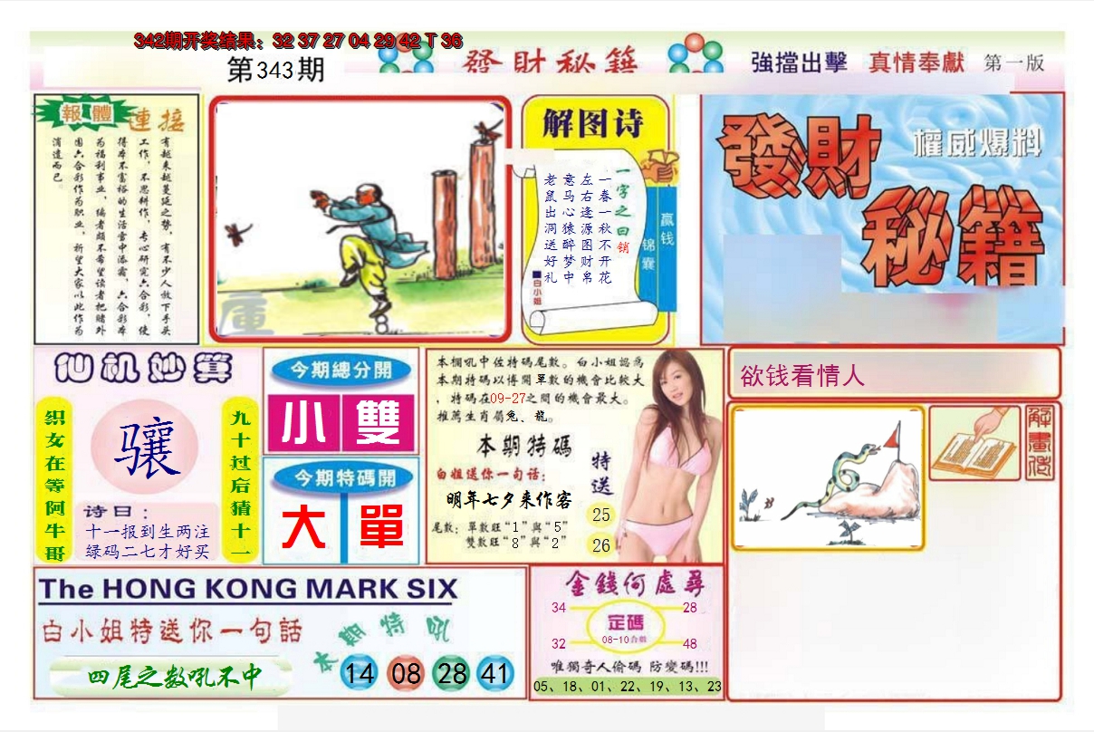 2024343期发财秘籍A