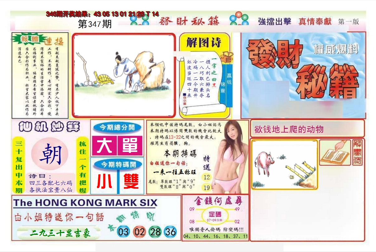 2024347期发财秘籍A
