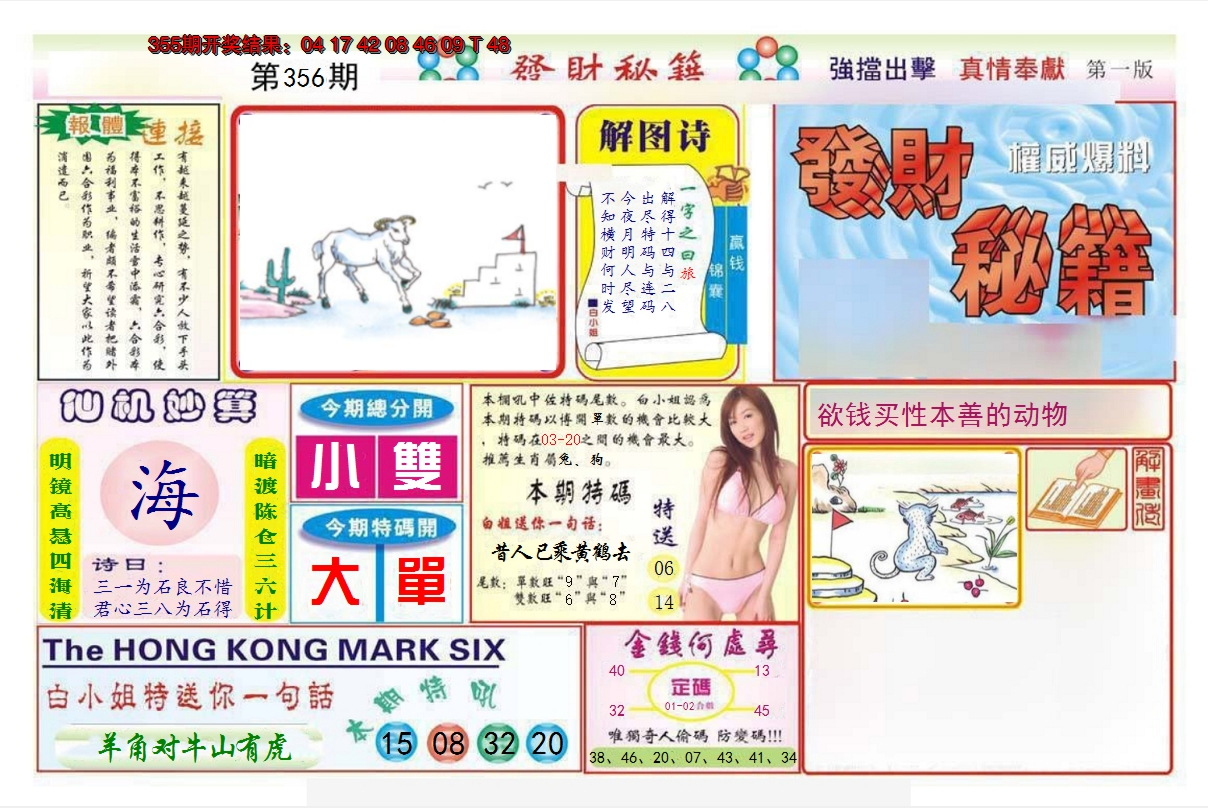 2024356期发财秘籍A