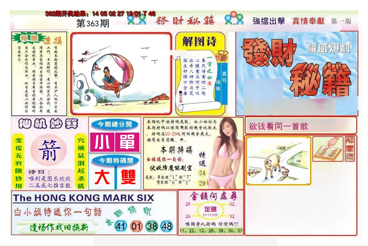 2024363期发财秘籍A