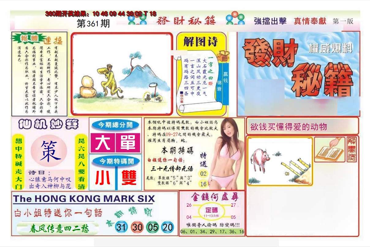 2024361期发财秘籍A
