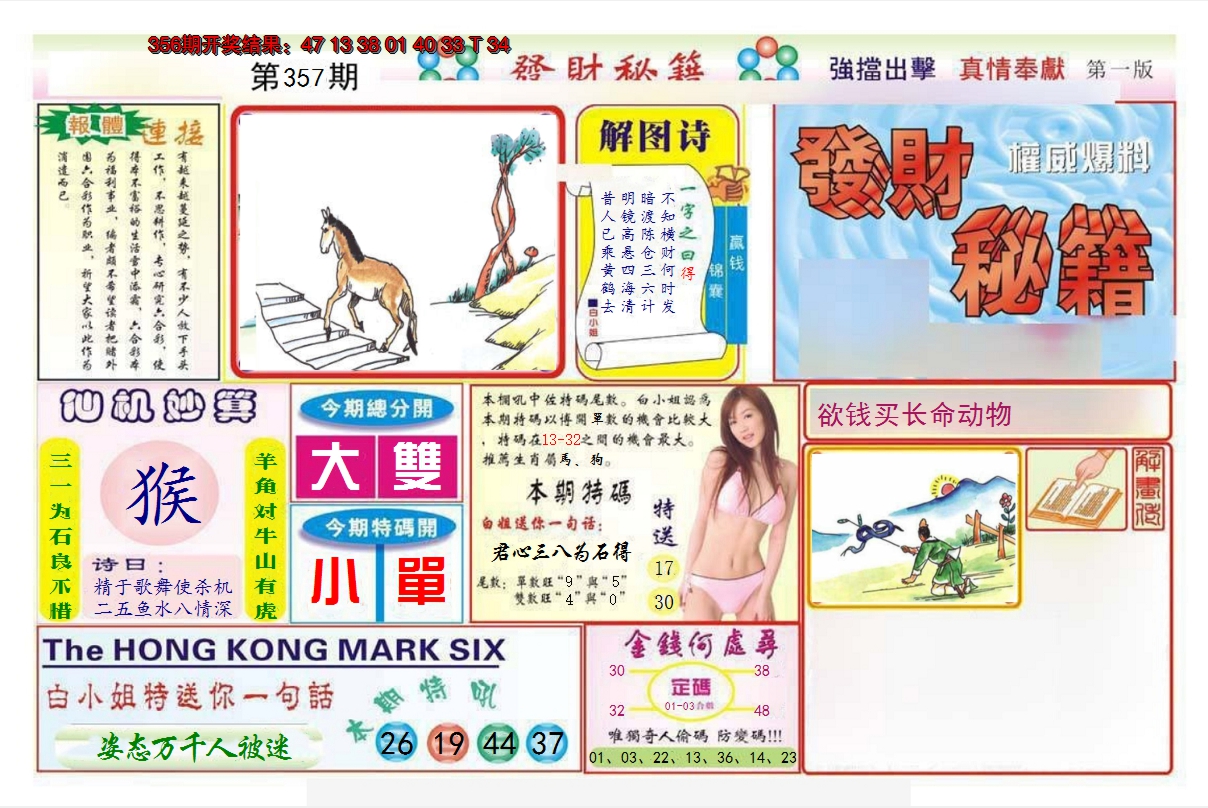 2024357期发财秘籍A