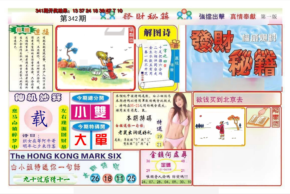 2024342期发财秘籍A