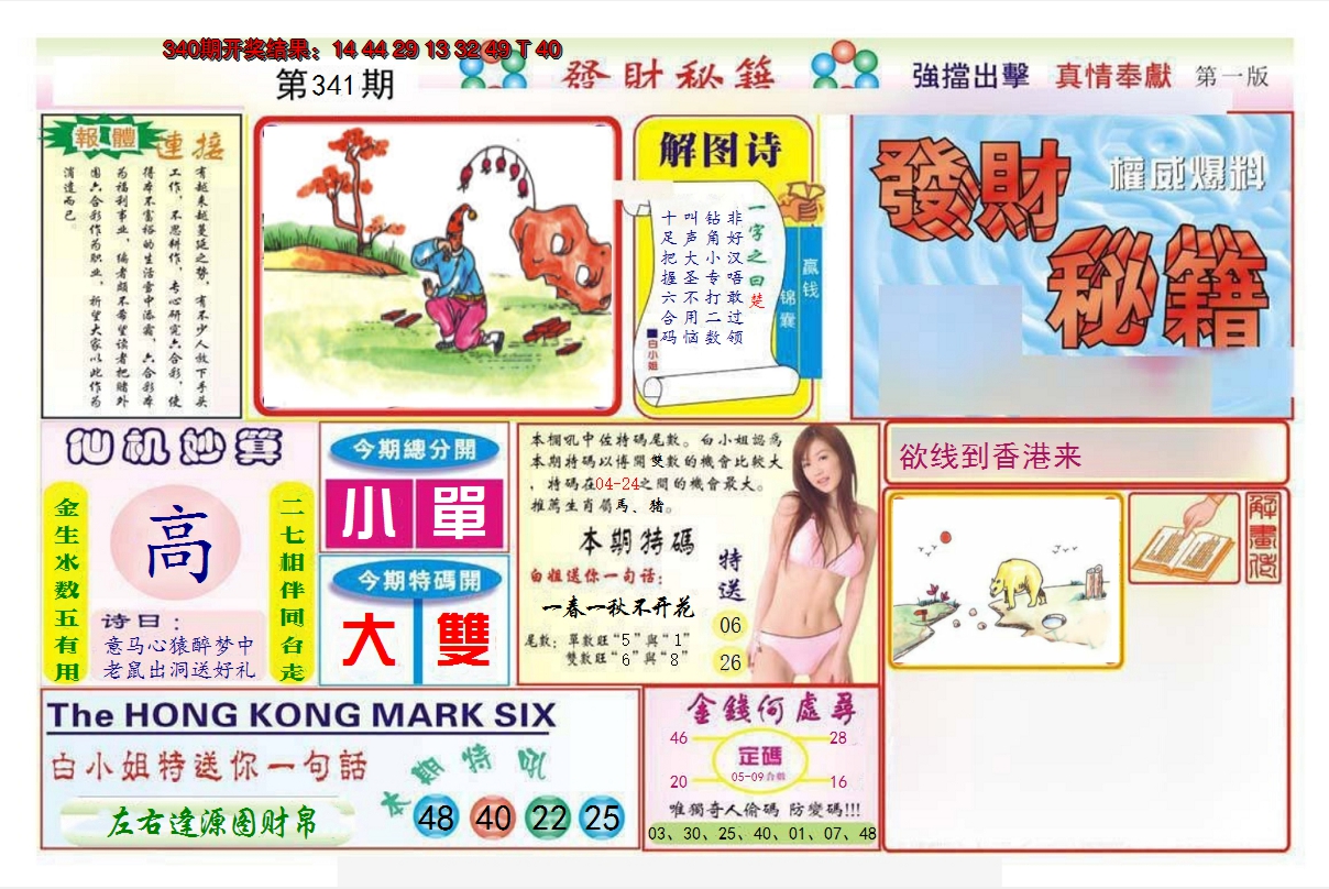 2024341期发财秘籍A