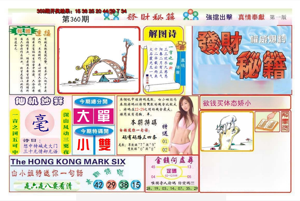 2024360期发财秘籍A