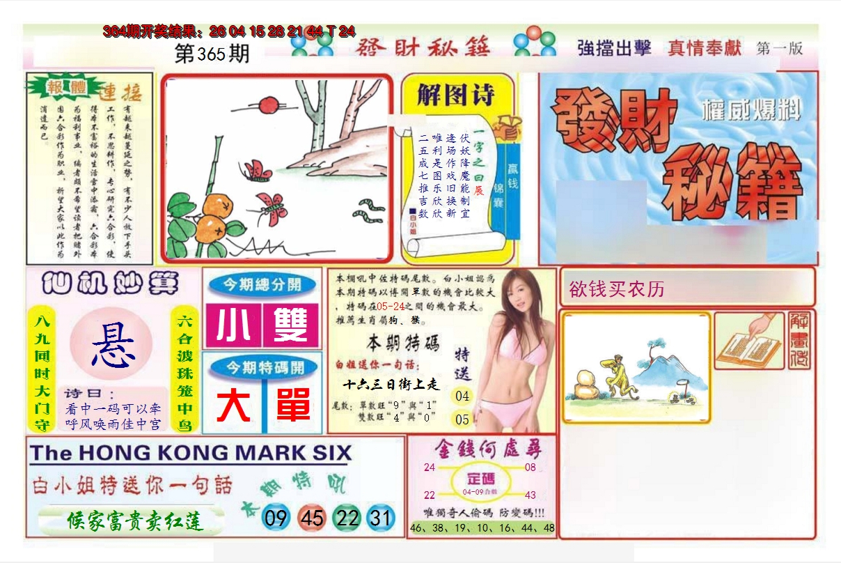 2024365期发财秘籍A