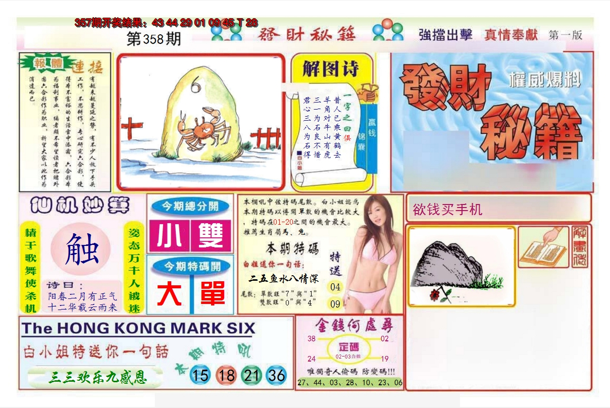 2024358期发财秘籍A
