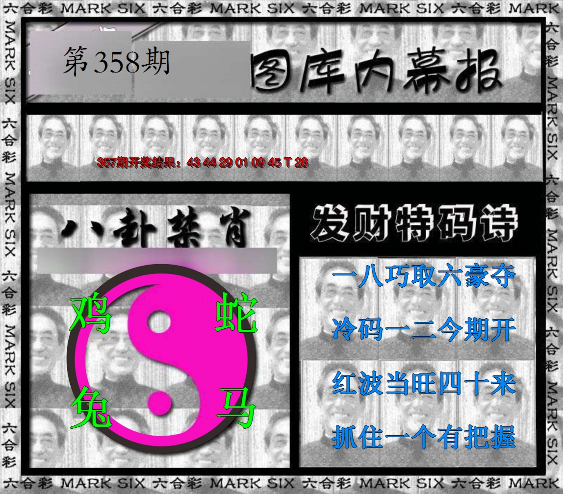 2024358期内幕报