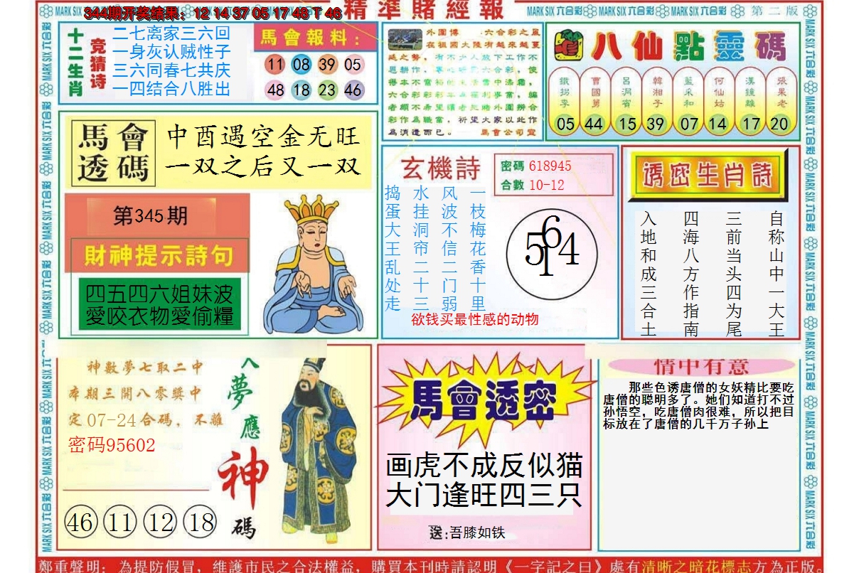 2024345期精准赌经报B