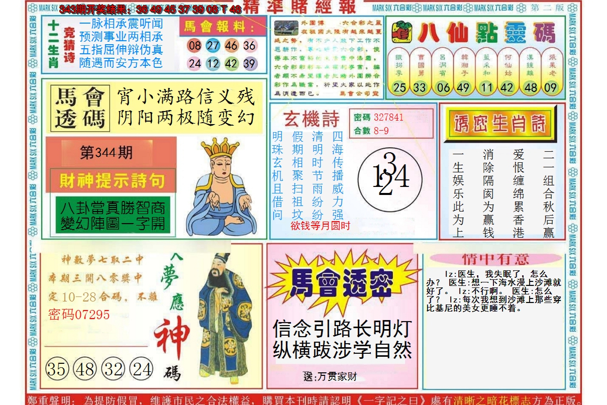 2024344期精准赌经报B