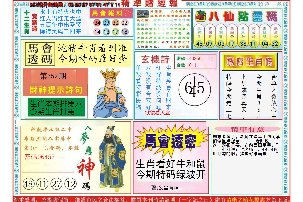 2024352期精准赌经报B
