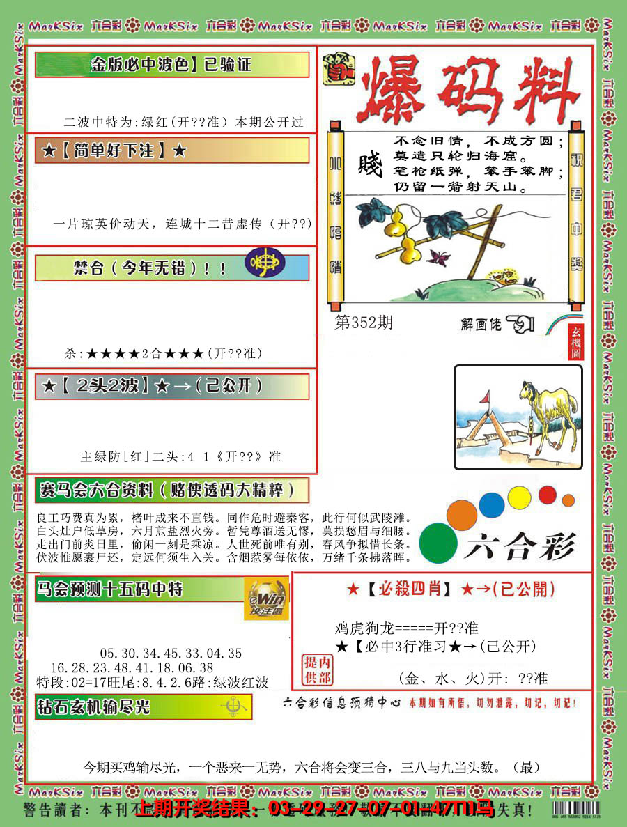 2024352期爆码料B