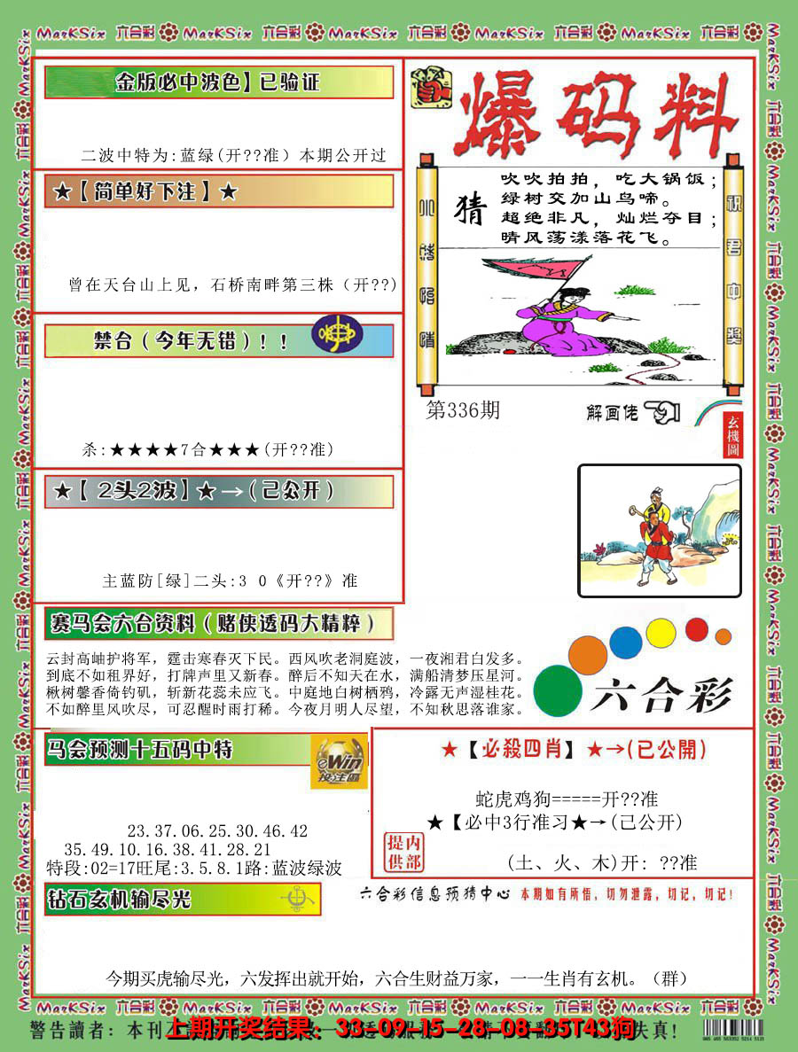 2024336期爆码料B