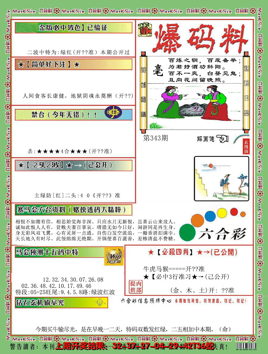 2024343期爆码料B