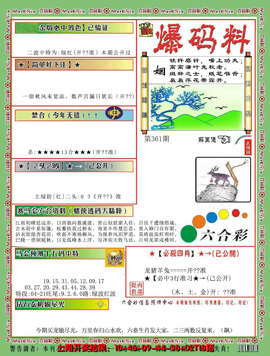2024361期爆码料B