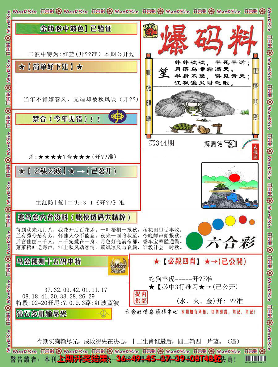 2024344期爆码料B