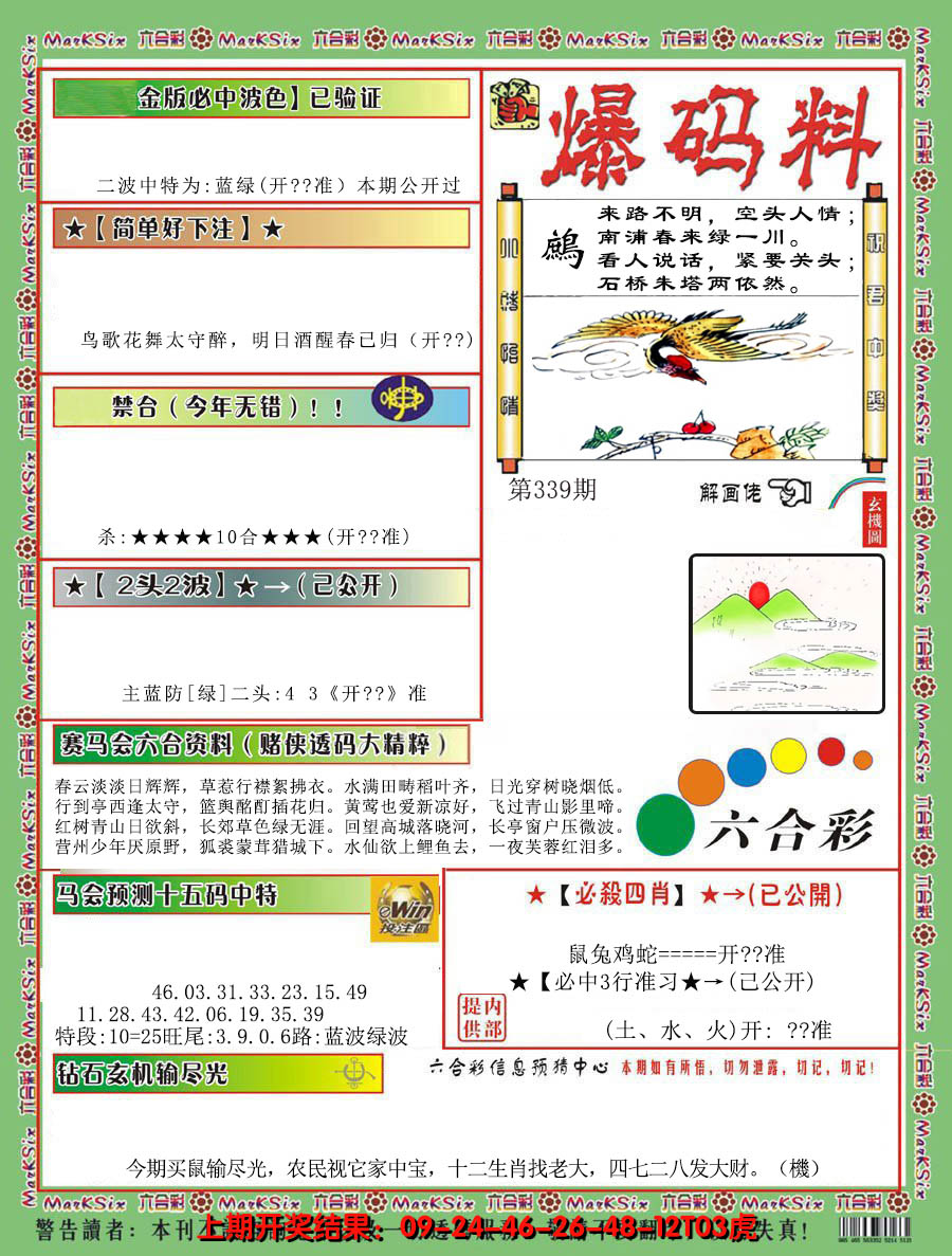 2024339期爆码料B