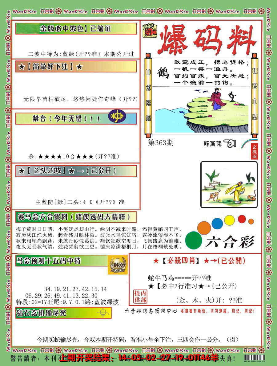2024363期爆码料B