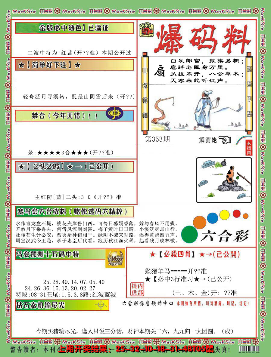 2024353期爆码料B