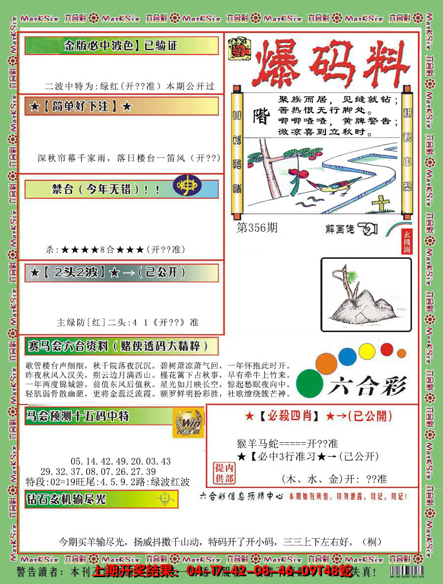 2024356期爆码料B