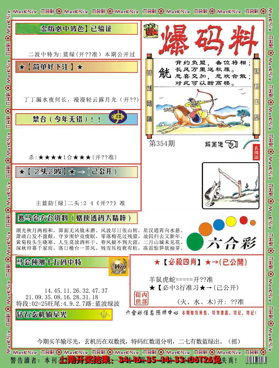 2024354期爆码料B