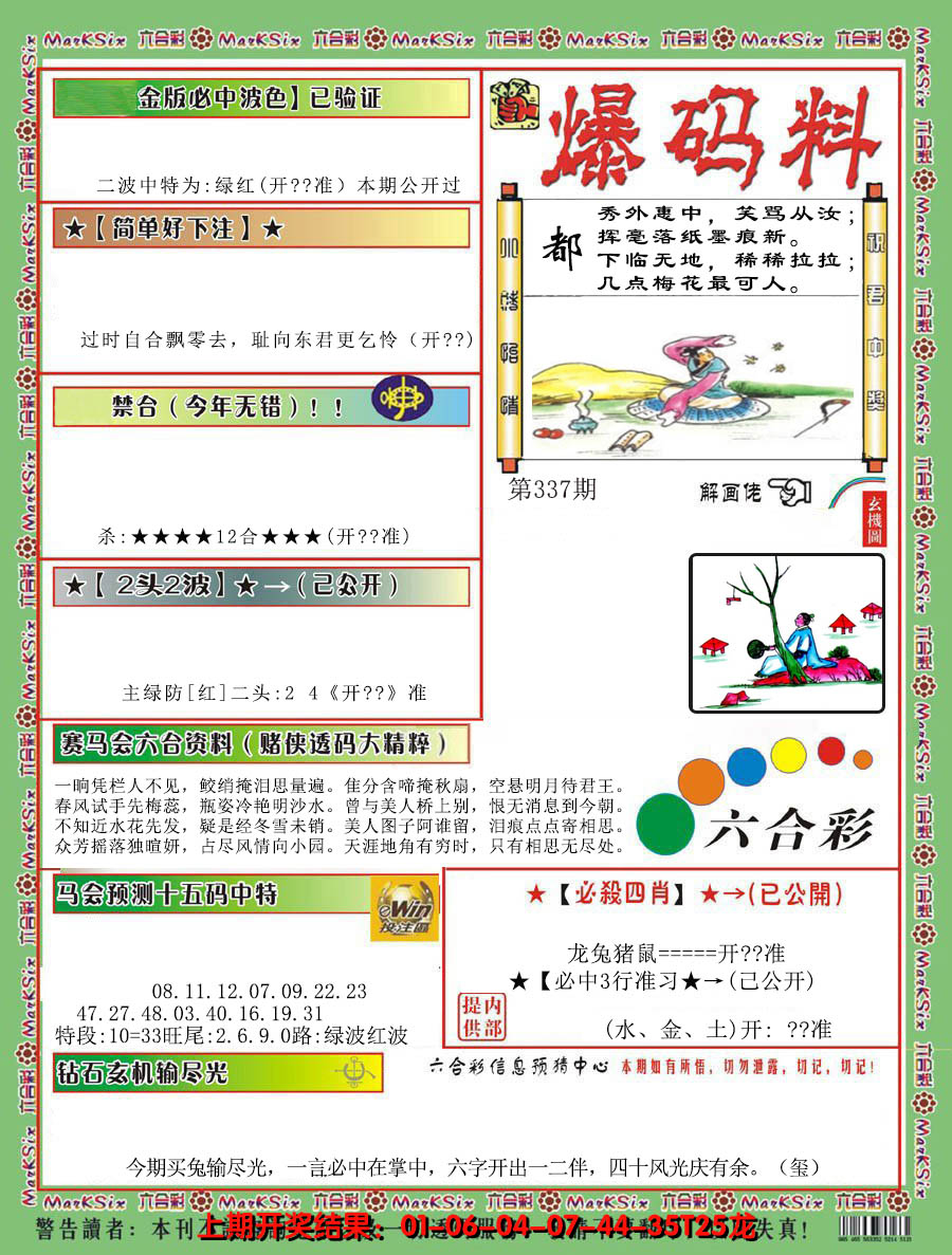 2024337期爆码料B