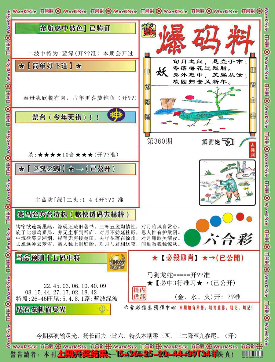 2024360期爆码料B