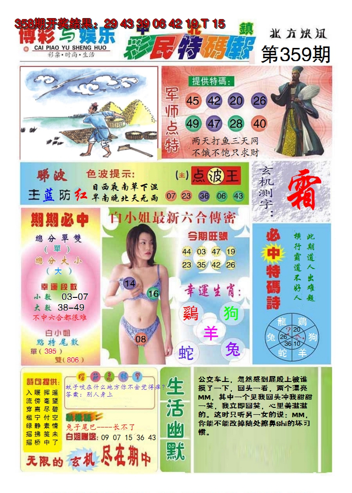 2024359期中北彩民特码报