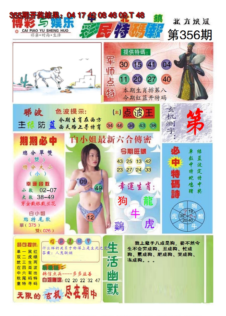 2024356期中北彩民特码报