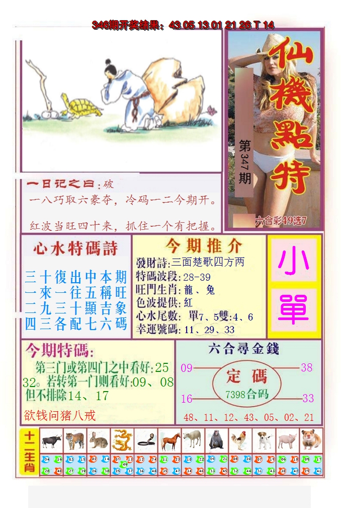 2024347期仙机点特