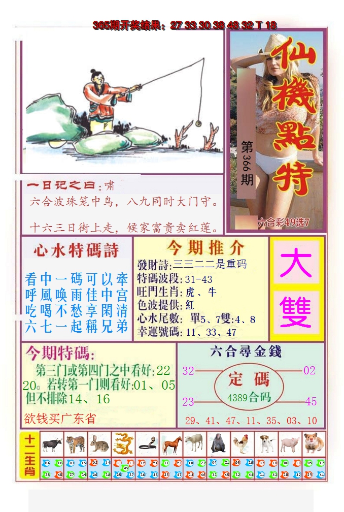 2024366期仙机点特