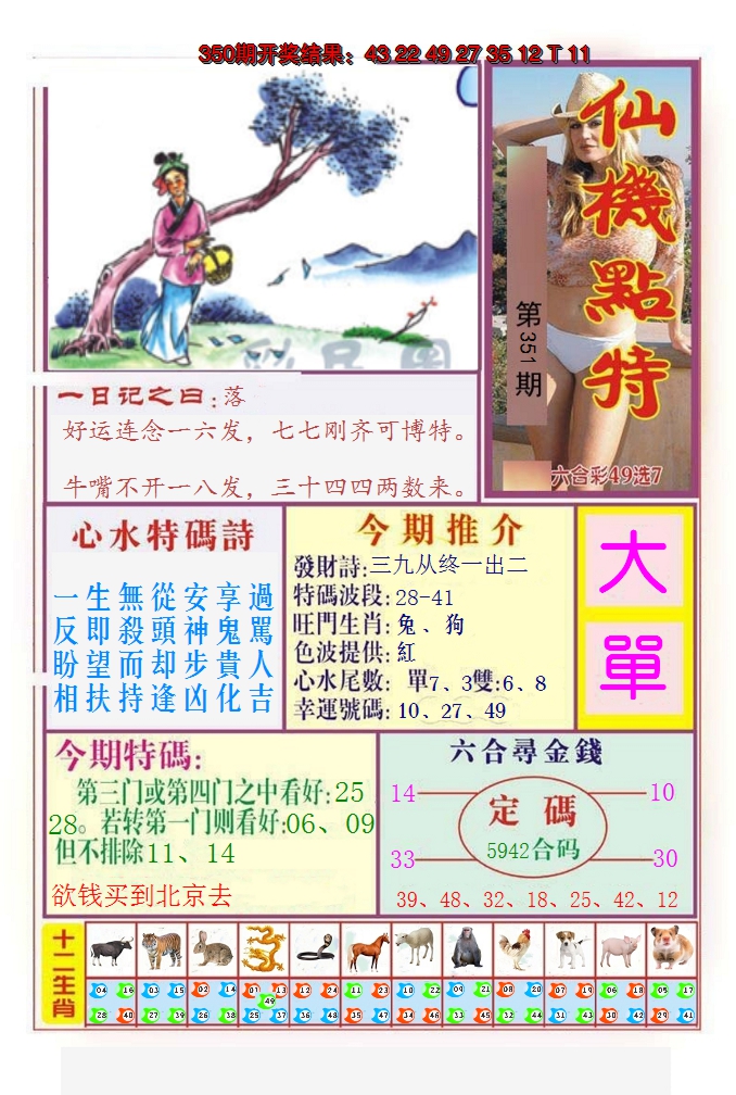 2024351期仙机点特