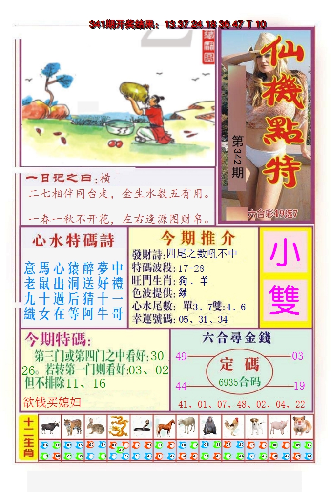 2024342期仙机点特
