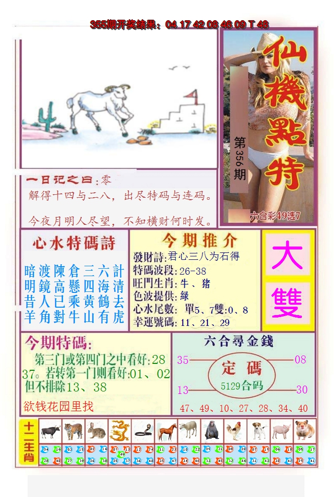 2024356期仙机点特