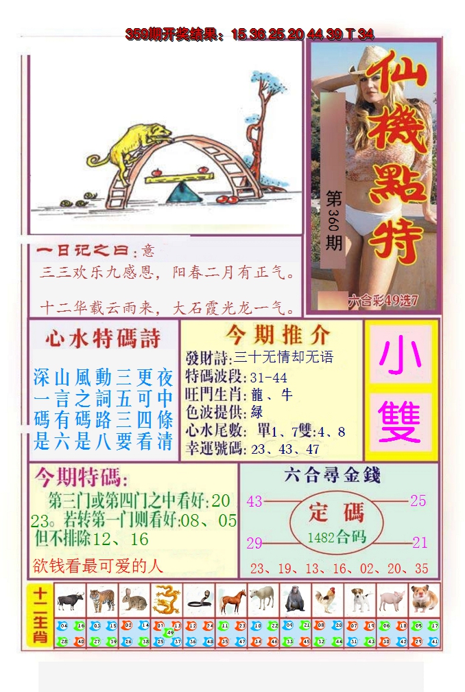 2024360期仙机点特