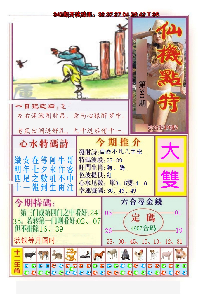 2024343期仙机点特
