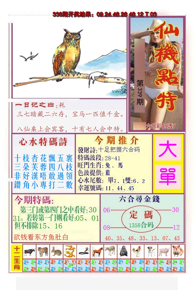 2024339期仙机点特