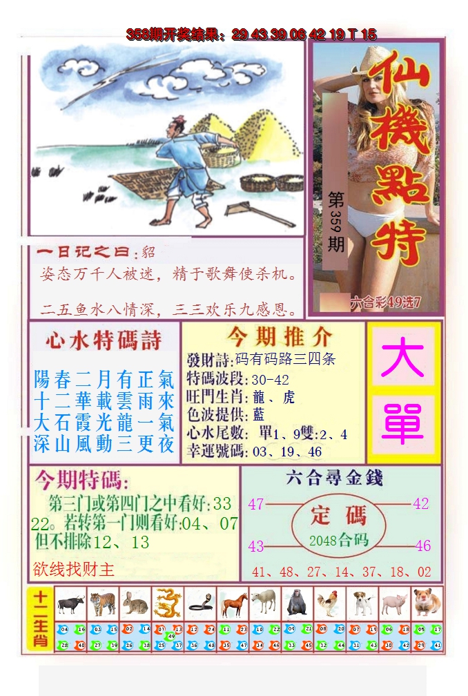 2024359期仙机点特