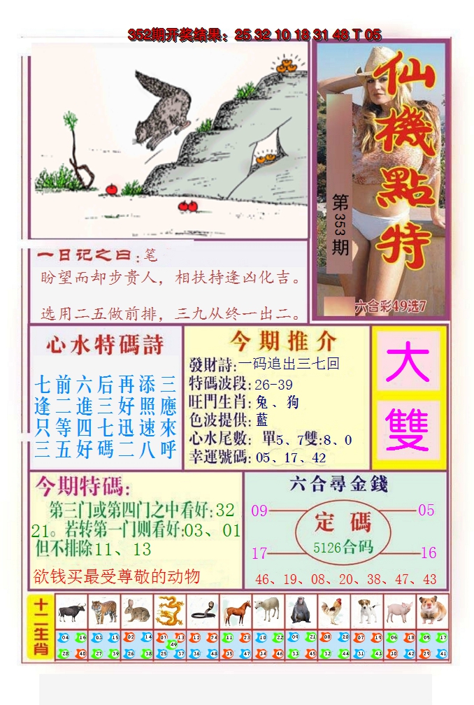 2024353期仙机点特