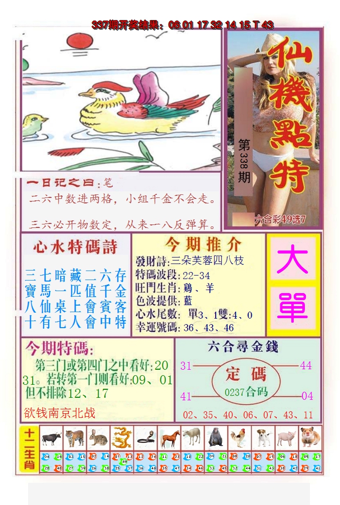 2024338期仙机点特