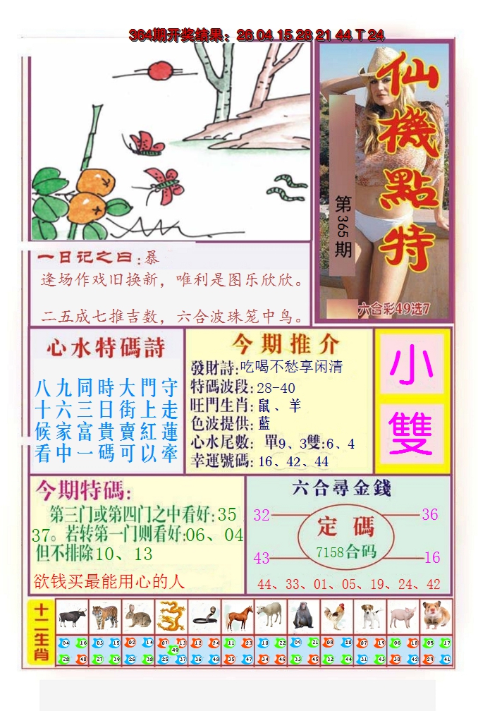 2024365期仙机点特