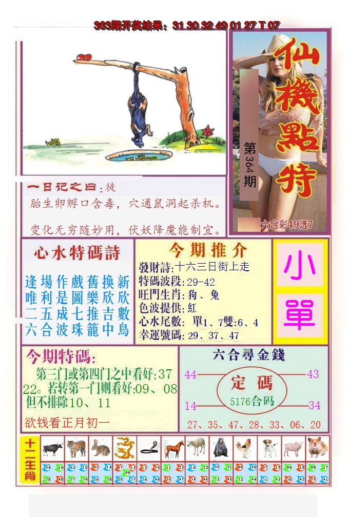 2024364期仙机点特