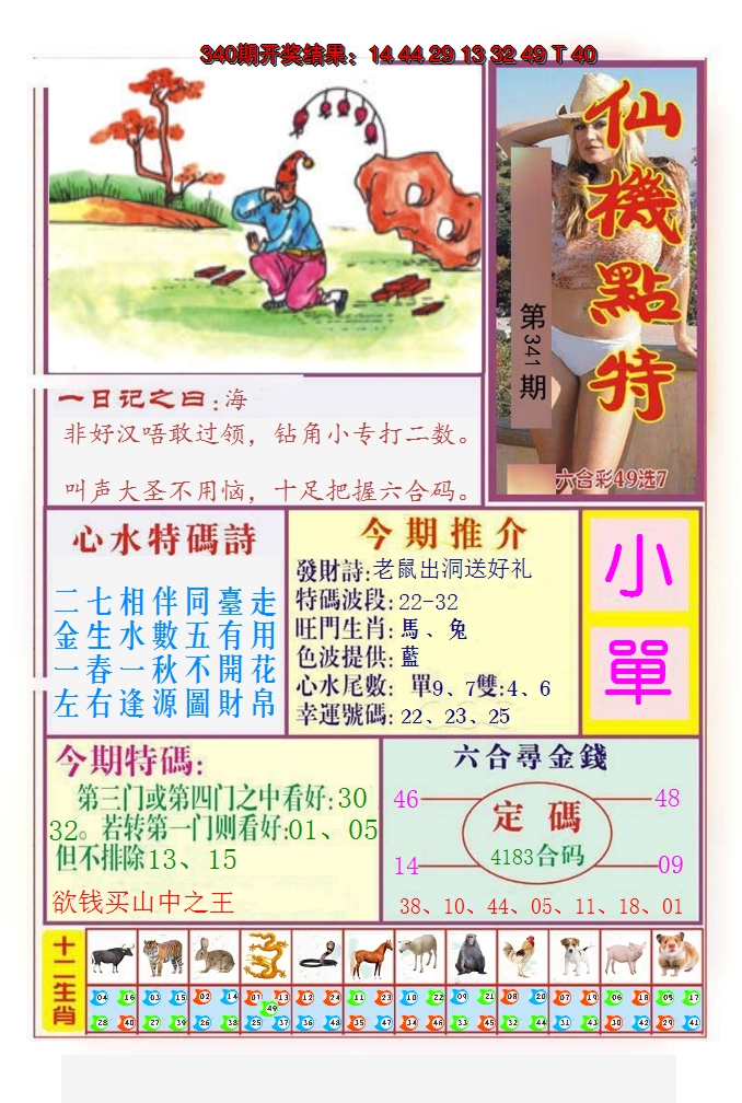 2024341期仙机点特