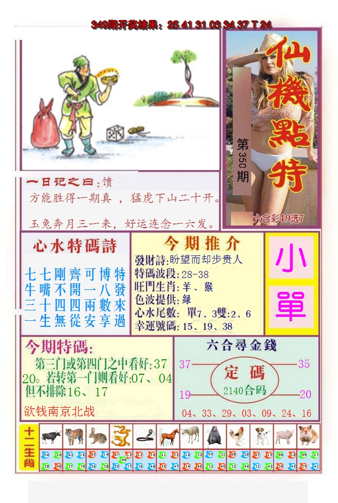 2024350期仙机点特