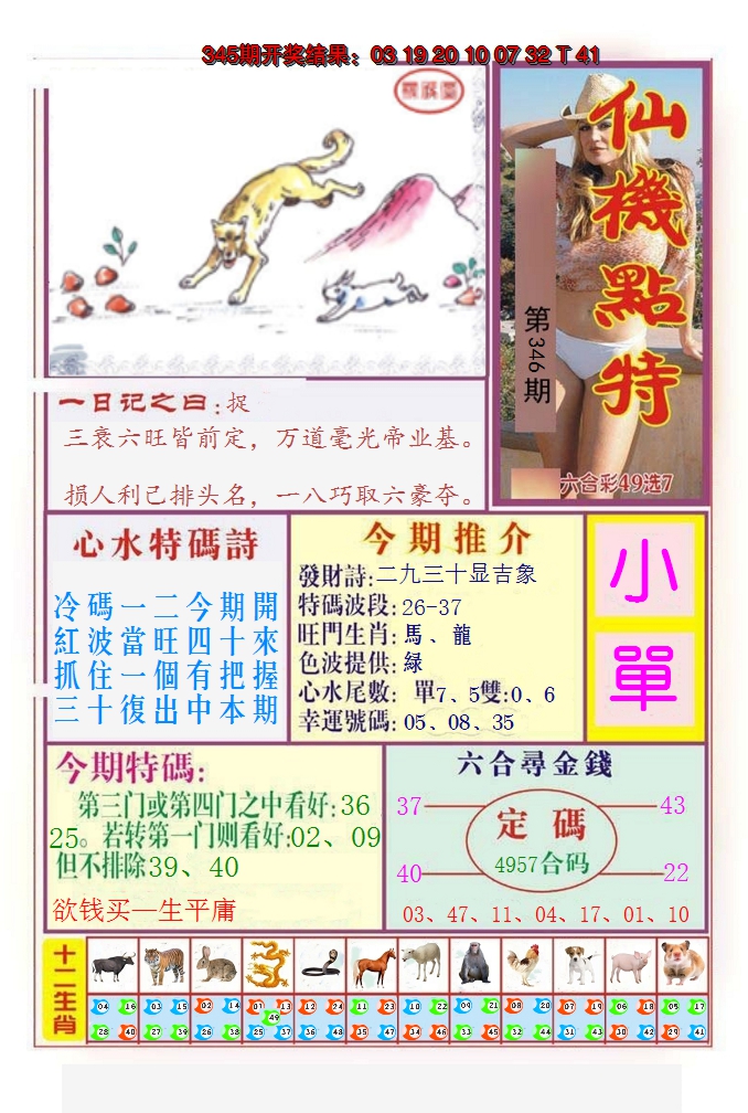 2024346期仙机点特