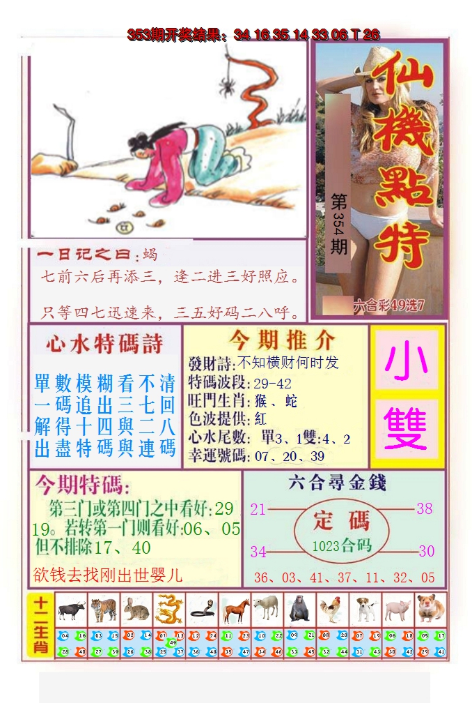 2024354期仙机点特