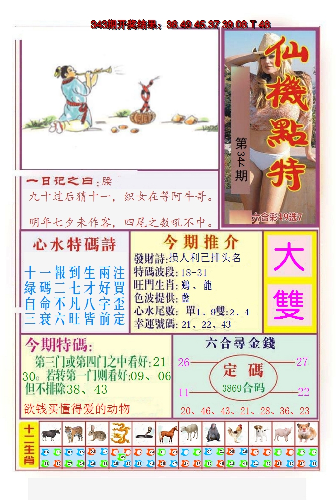2024344期仙机点特