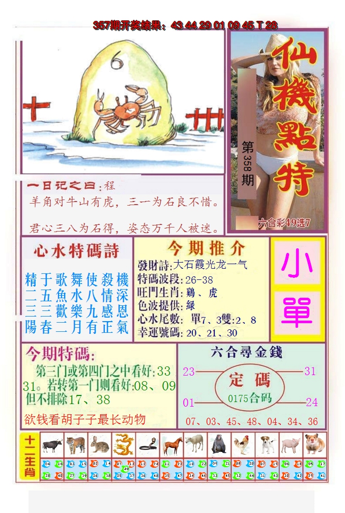 2024358期仙机点特