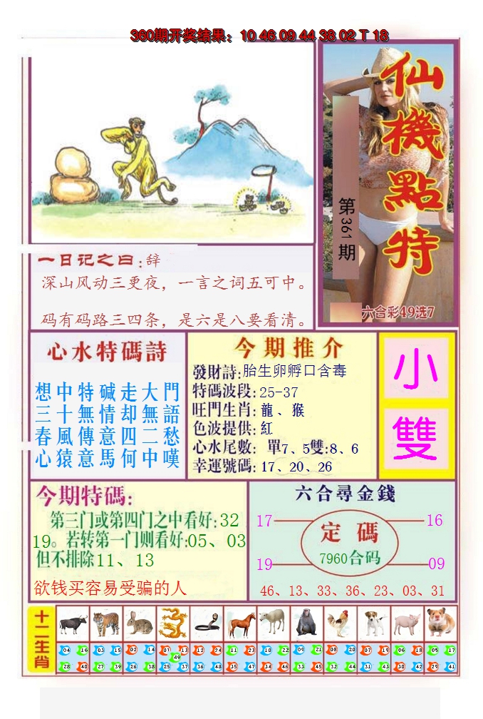2024361期仙机点特