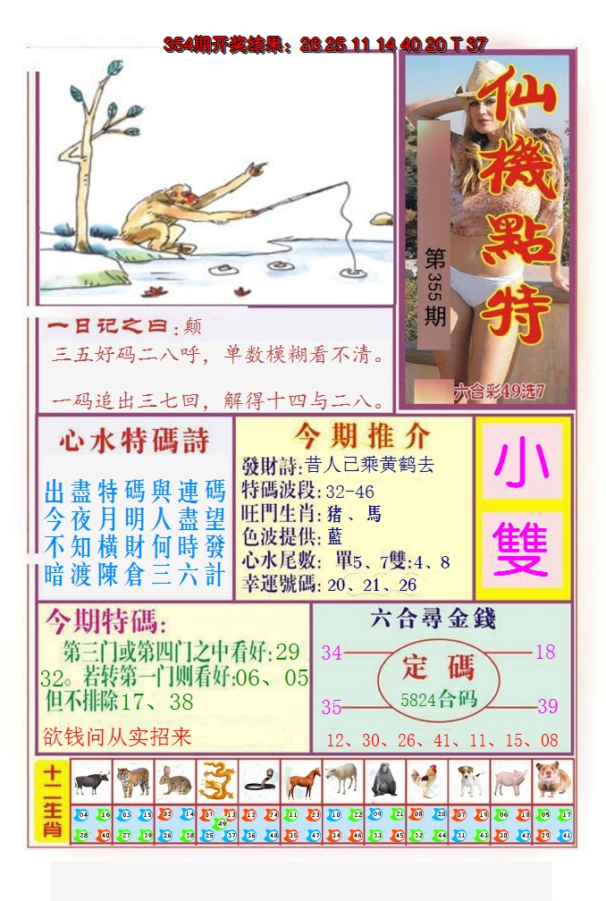 2024355期仙机点特